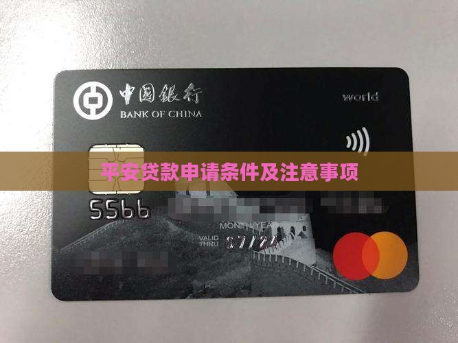 平安贷款申请条件及注意事项