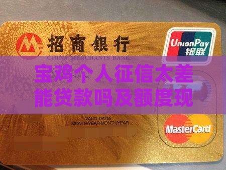 宝鸡个人征信太差能贷款吗及额度现状详解
