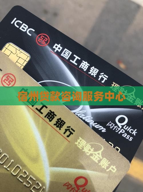 宿州贷款咨询服务中心