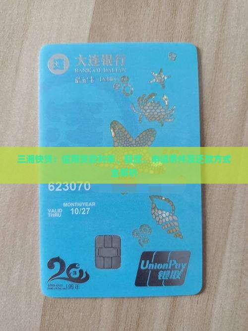 三湘快贷：信用贷款利率、额度、申请条件及还款方式全解析