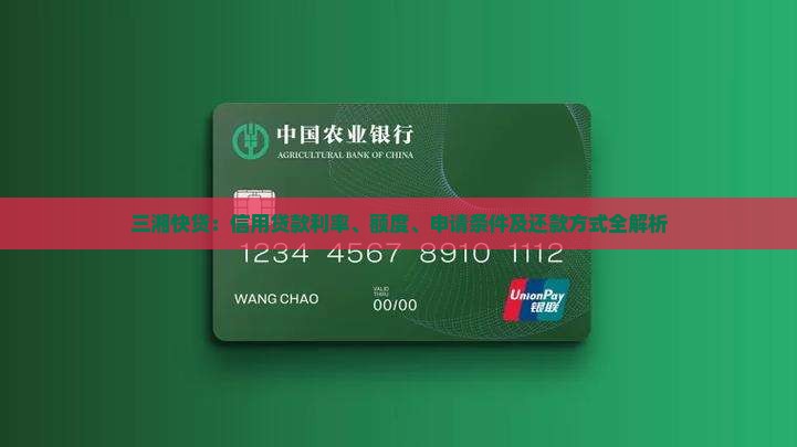 三湘快贷：信用贷款利率、额度、申请条件及还款方式全解析