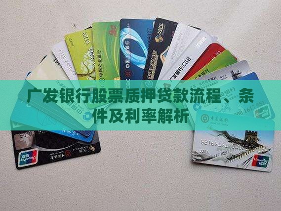 广发银行股票质押贷款流程、条件及利率解析