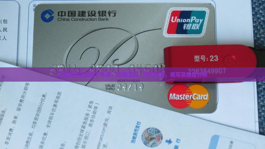 企业信用贷款线下申请：详细流程、所需时间、撰写及难度分析
