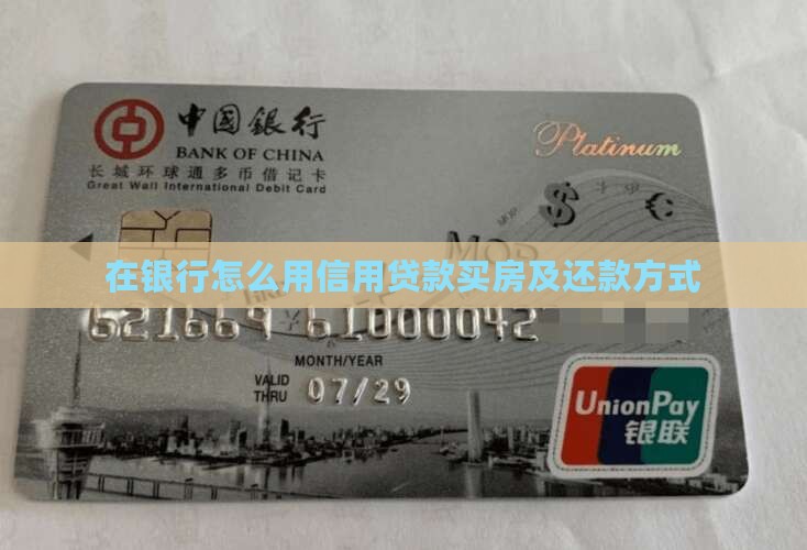 在银行怎么用信用贷款买房及还款方式