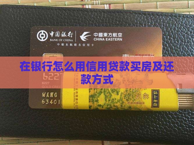 在银行怎么用信用贷款买房及还款方式