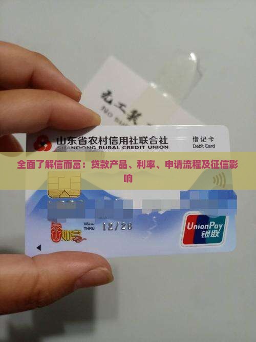 全面了解信而富：贷款产品、利率、申请流程及征信影响