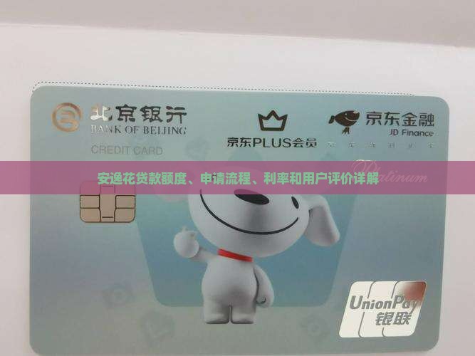 安逸花贷款额度、申请流程、利率和用户评价详解