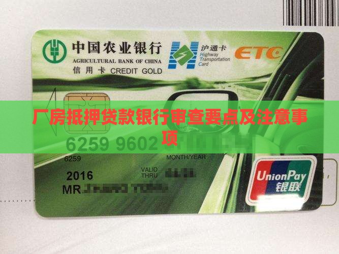 厂房抵押贷款银行审查要点及注意事项