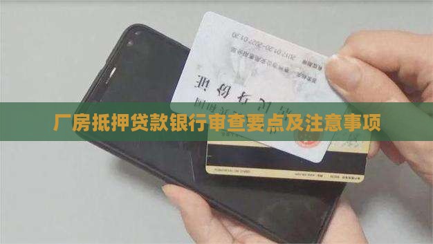 厂房抵押贷款银行审查要点及注意事项
