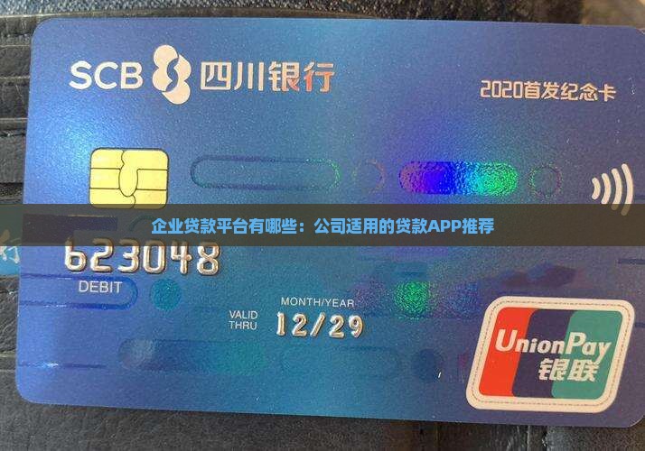企业贷款平台有哪些：公司适用的贷款APP推荐