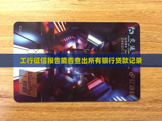 工行征信报告能否查出所有银行贷款记录