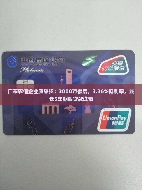 广东农信企业政采贷：3000万额度，3.36%低利率，最长5年期限贷款详情