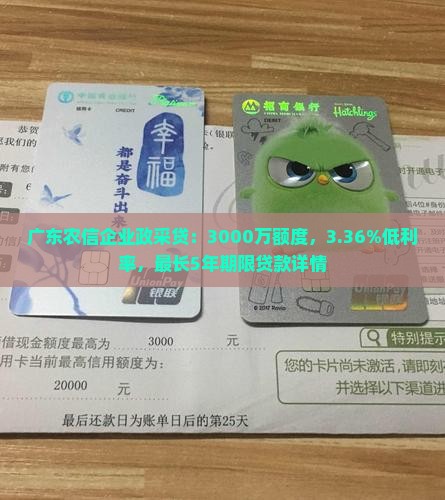 广东农信企业政采贷：3000万额度，3.36%低利率，最长5年期限贷款详情