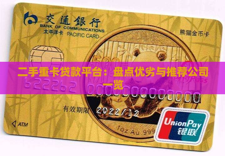 二手重卡贷款平台：盘点优劣与推荐公司一览