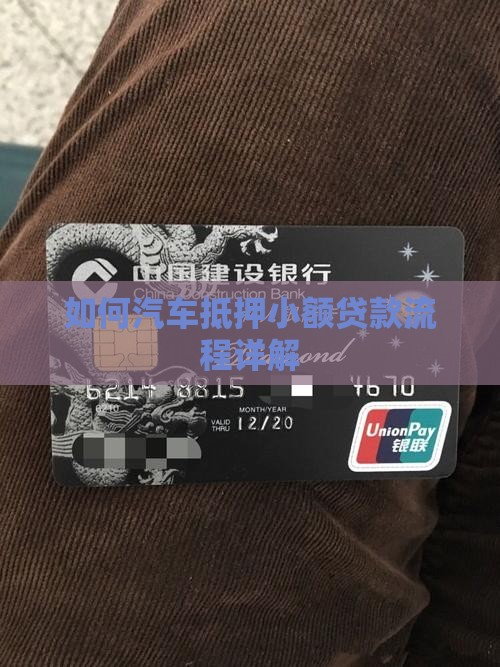 如何汽车抵押小额贷款流程详解