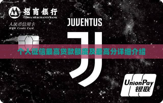 个人征信最高贷款额度及最高分详细介绍