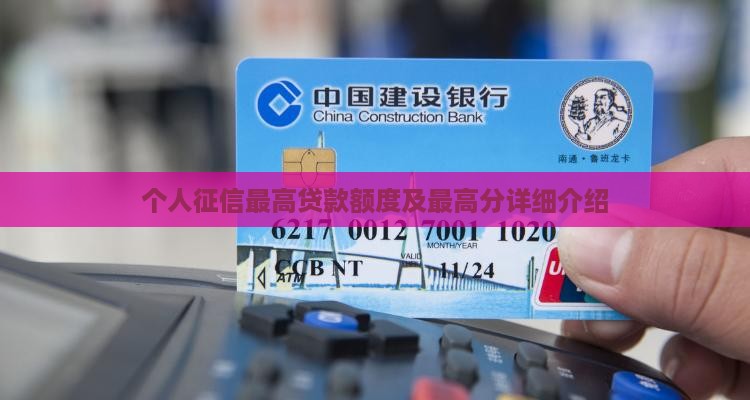 个人征信最高贷款额度及最高分详细介绍