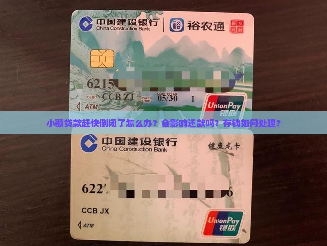 小额贷款赶快倒闭了怎么办？会影响还款吗？存钱如何处理？