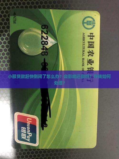 小额贷款赶快倒闭了怎么办？会影响还款吗？存钱如何处理？