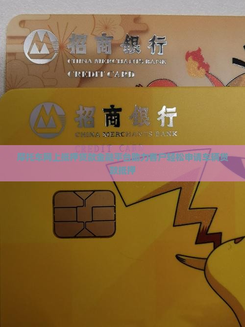摩托车网上抵押贷款金融平台助力客户轻松申请车辆贷款抵押