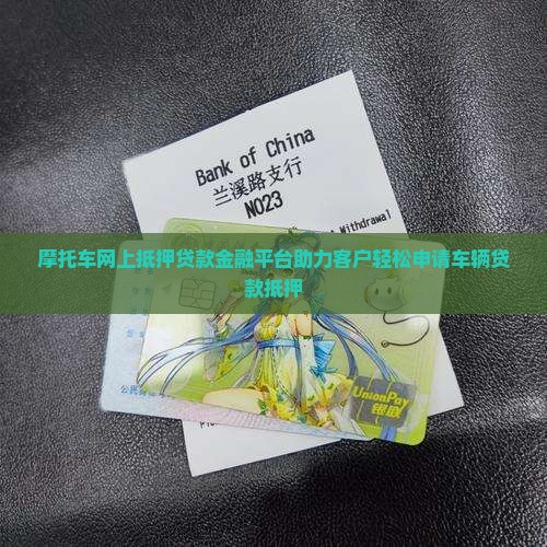摩托车网上抵押贷款金融平台助力客户轻松申请车辆贷款抵押