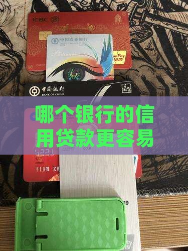 哪个银行的信用贷款更容易