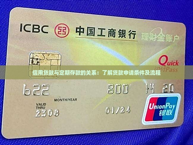 信用贷款与定期存款的关系：了解贷款申请条件及流程