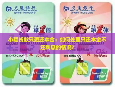 小额贷款只想还本金：如何处理只还本金不还利息的情况？