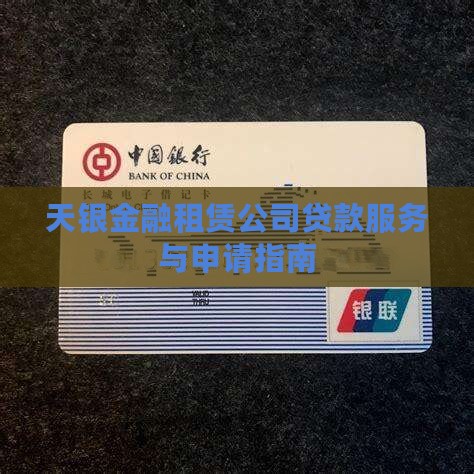 天银金融租赁公司贷款服务与申请指南