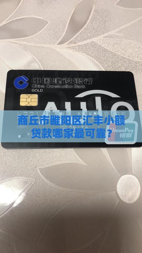 商丘市睢阳区汇丰小额贷款哪家最可靠？