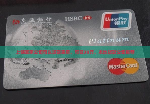 上饶哪家公司可以贷款买房，可贷30万，本地贷款公司推荐
