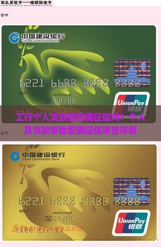 工行个人贷款看配偶征信吗？个人及贷款审批配偶征信审查详解