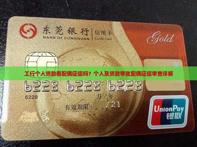 工行个人贷款看配偶征信吗？个人及贷款审批配偶征信审查详解
