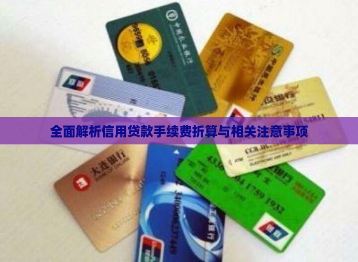 全面解析信用贷款手续费折算与相关注意事项