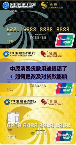 中原消费贷款用途填错了：如何更改及对贷款影响解析