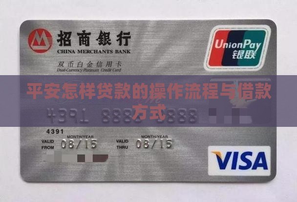 平安怎样贷款的操作流程与借款方式