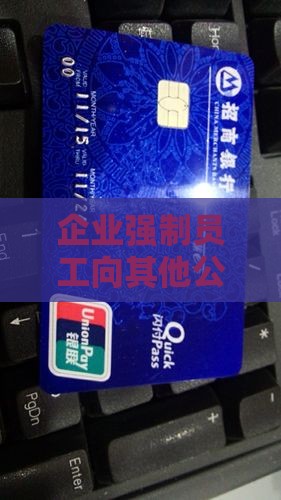企业强制员工向其他公司提供贷款