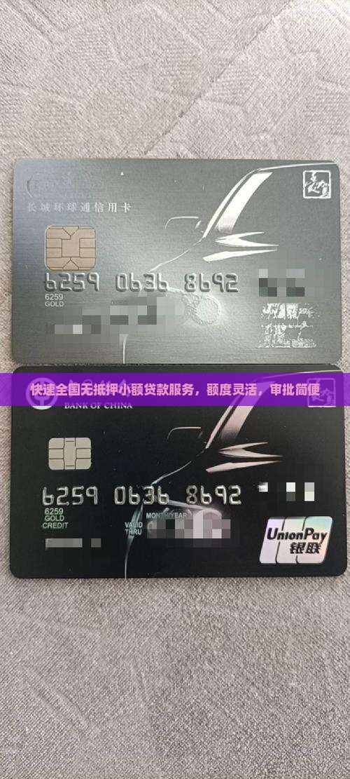 快速全国无抵押小额贷款服务，额度灵活，审批简便