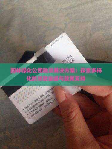 园林绿化公司融资解决方案：探索多样化的贷款渠道与政策支持