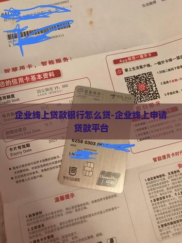 企业线上贷款银行怎么贷-企业线上申请贷款平台