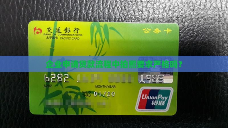 企业申请贷款流程中拍照要求严格吗？