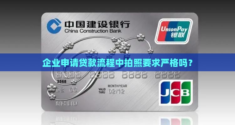 企业申请贷款流程中拍照要求严格吗？