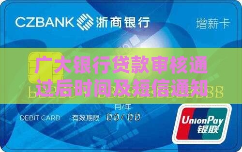 广大银行贷款审核通过后时间及短信通知流程
