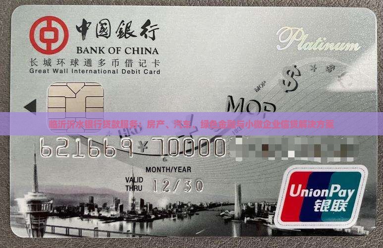 临沂沂水银行贷款服务：房产、汽车、绿色金融与小微企业信贷解决方案