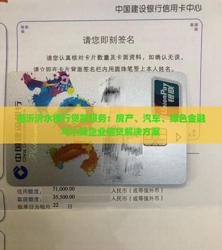 临沂沂水银行贷款服务：房产、汽车、绿色金融与小微企业信贷解决方案