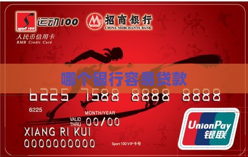 哪个银行容易贷款