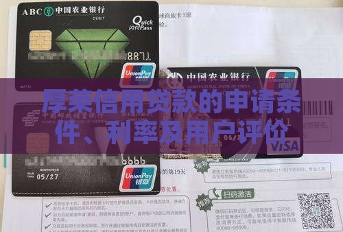 厚荣信用贷款的申请条件、利率及用户评价