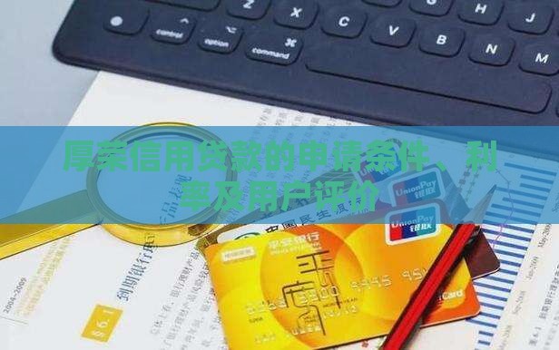 厚荣信用贷款的申请条件、利率及用户评价