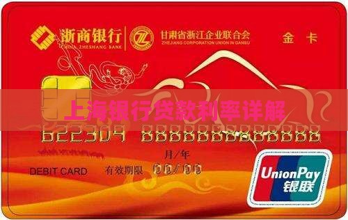 上海银行贷款利率详解