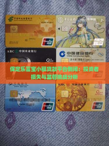 保定乐富宝小额贷款平台倒闭：投资者损失与监管挑战分析